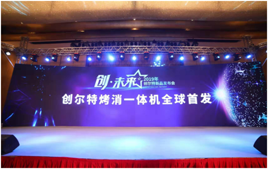 家電C位之爭：創(chuàng)爾特烤消一體機(jī)全球首發(fā)