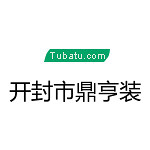 開封市鼎亨裝飾 - 開封裝修公司
