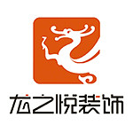 河南龍之悅裝飾 - 南陽裝修公司