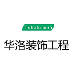 華洛裝飾工程 - 南陽(yáng)裝修公司