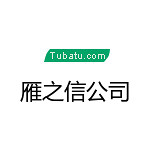 雁之信公司 - 河南裝修公司