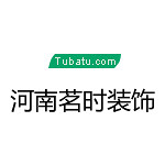 茗時裝飾 - 河南裝修公司
