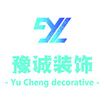 禹州市豫誠(chéng)裝飾 - 河南裝修公司