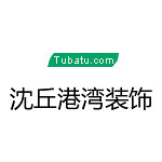 沈丘港灣裝飾 - 周口裝修公司