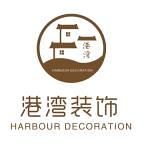 港灣裝飾 - 周口裝修公司